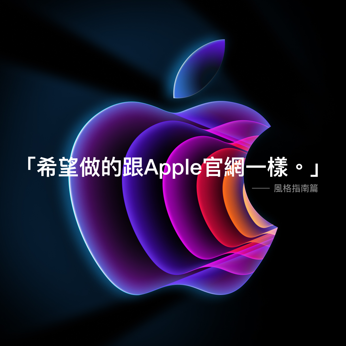 「希望做的跟 Apple 官網一樣。」- 風格指南篇