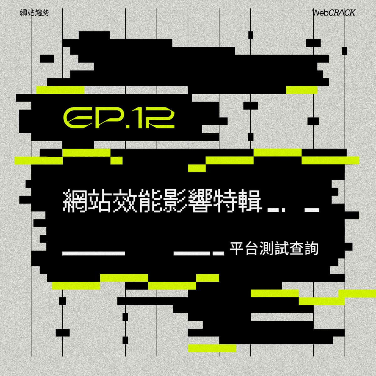 網站效能影響特輯